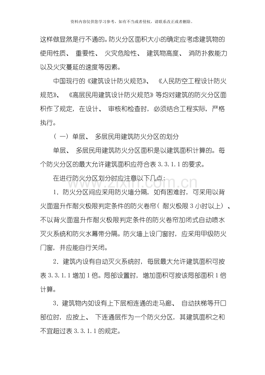 建筑消防之防火分区详解模板.doc_第2页
