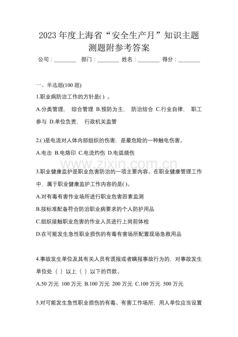 2023年度上海省“安全生产月”知识主题测题附参考答案.docx_第1页