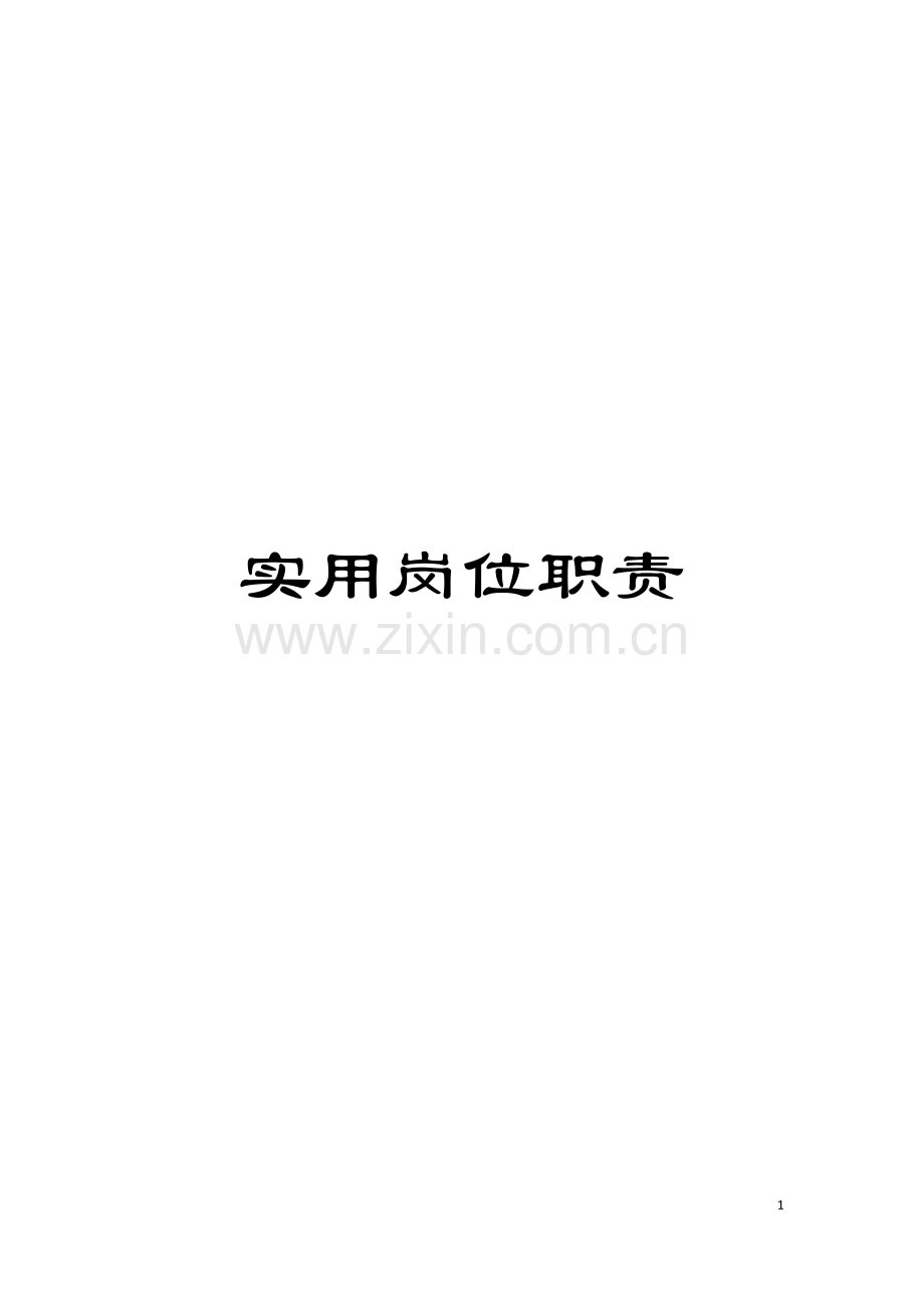 实用岗位职责模板.docx_第1页