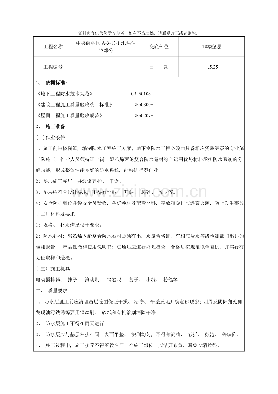 sbc防水技术交底样本.doc_第1页