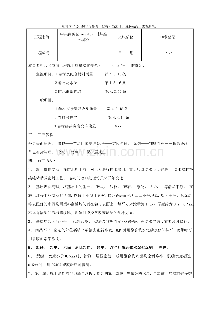 sbc防水技术交底样本.doc_第2页