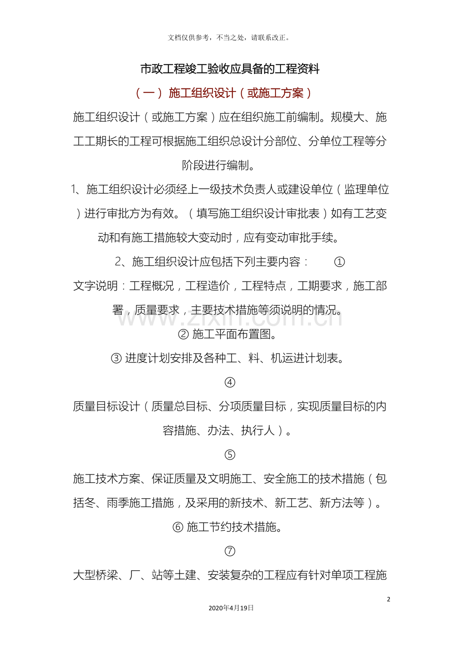 市政工程竣工验收应具备的工程资料.doc_第2页