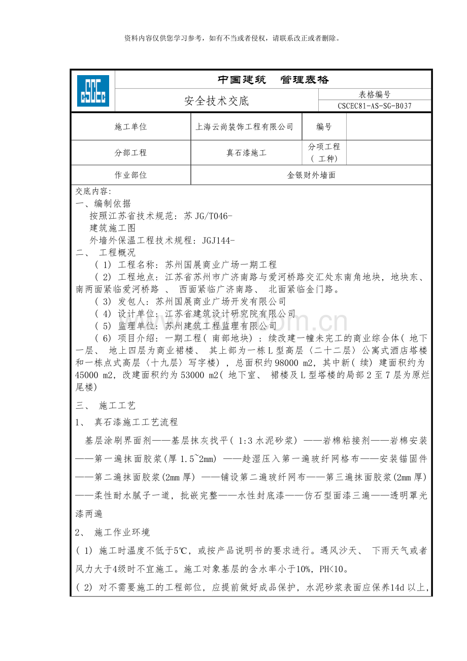 真石漆安全技术交底样本.doc_第1页