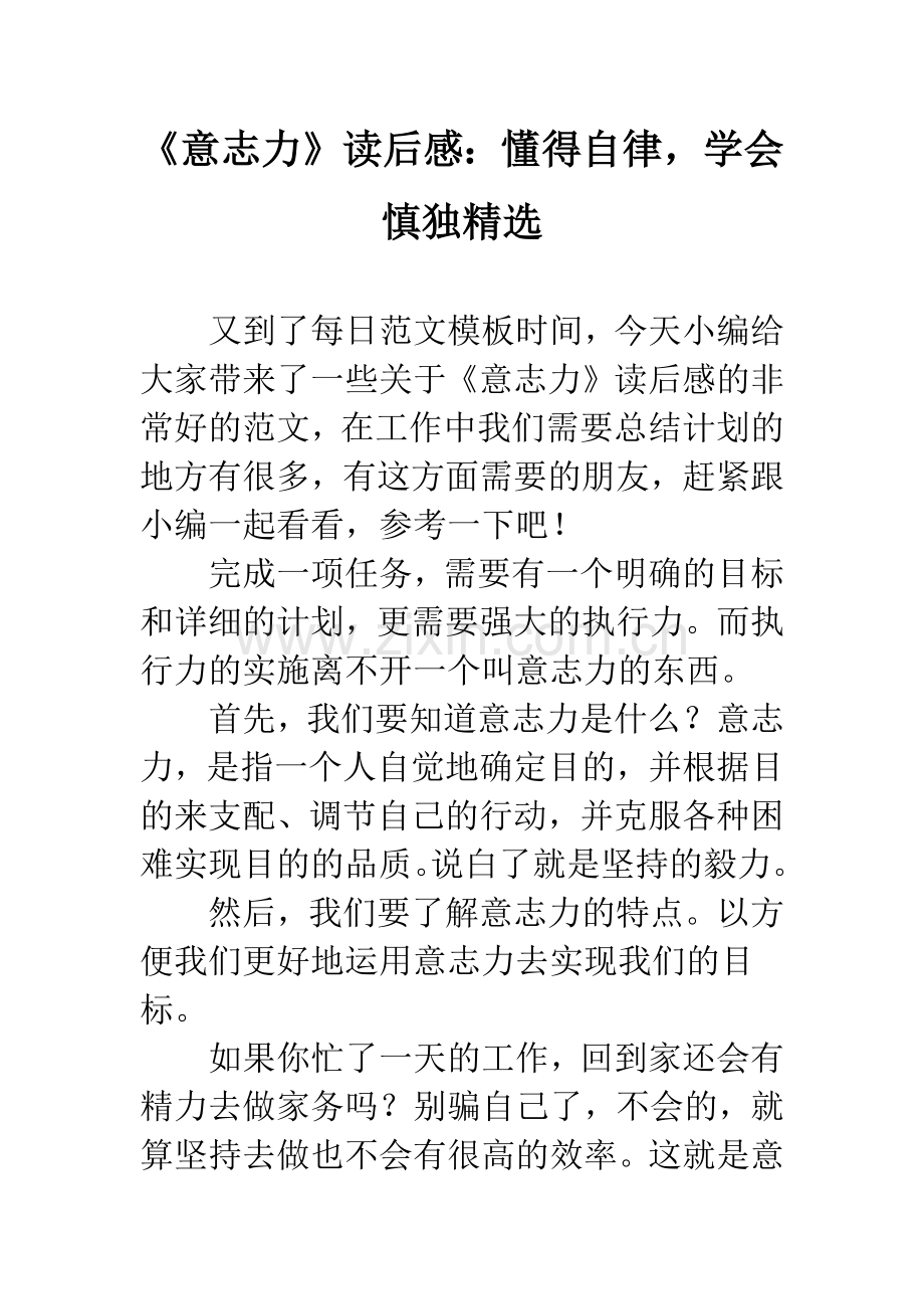 《意志力》读后感：懂得自律-学会慎独.docx_第1页