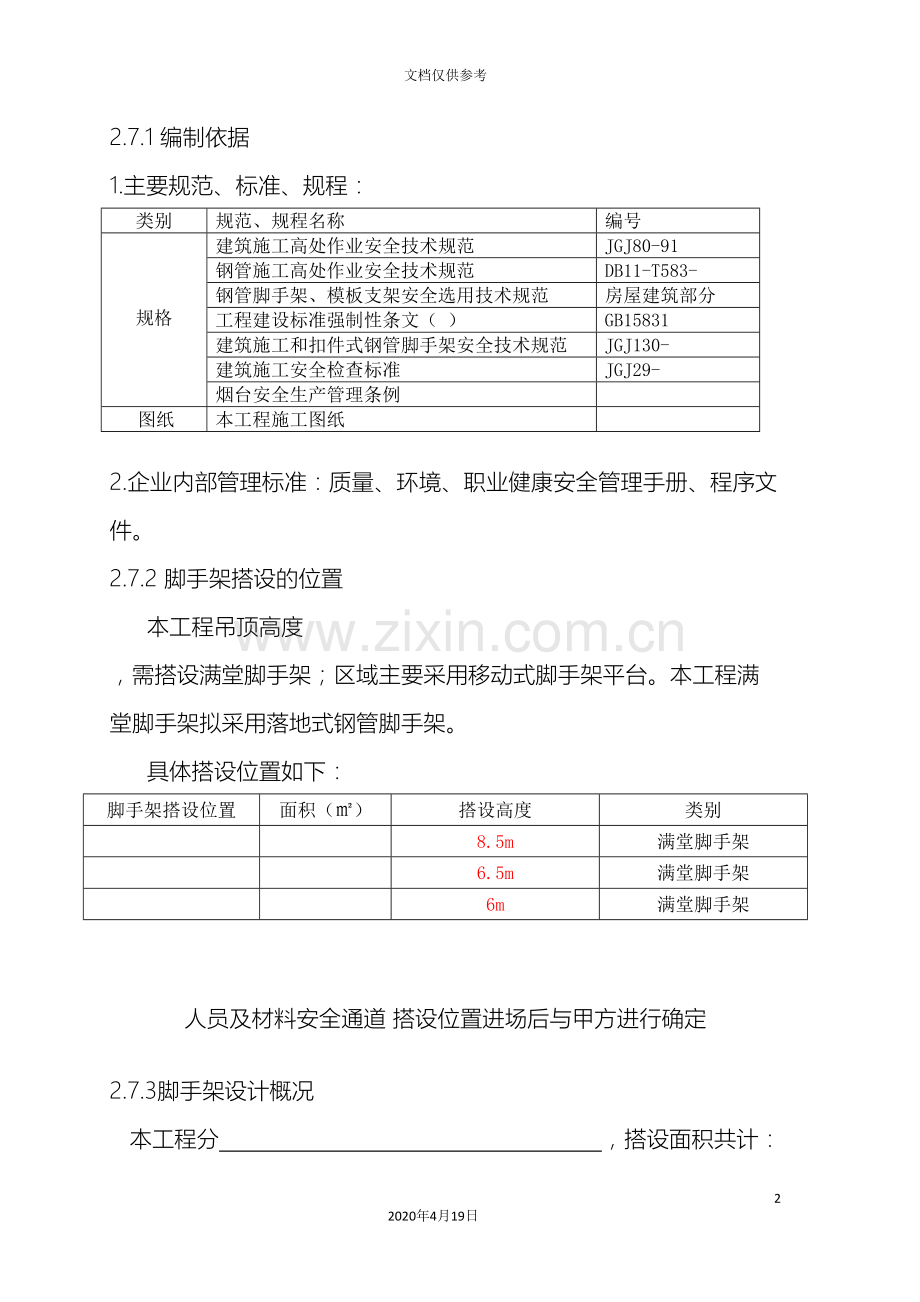 脚手架搭设方案满堂脚手架模板.doc_第2页