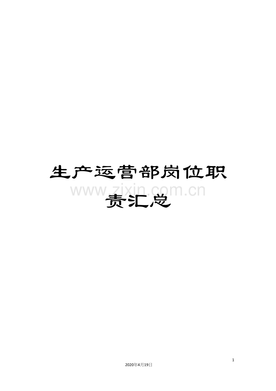 生产运营部岗位职责汇总.docx_第1页