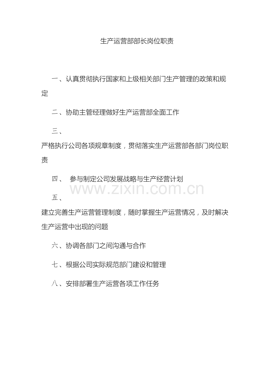 生产运营部岗位职责汇总.docx_第2页