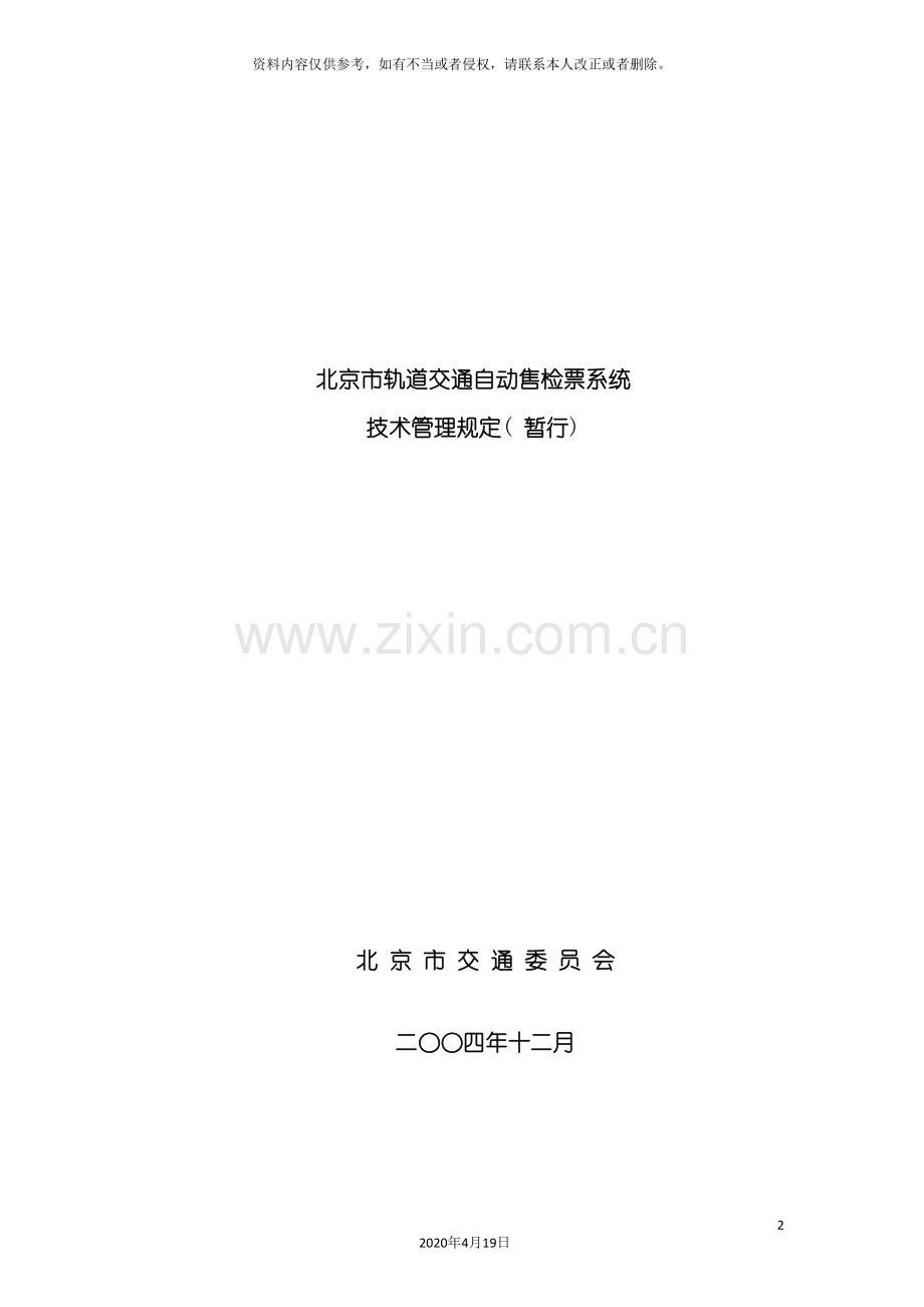 北京市轨道交通自动售检票系统技术管理规定(暂行).doc_第2页