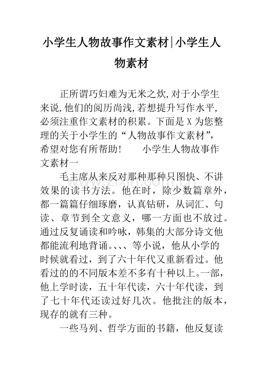 小学生人物故事作文素材-小学生人物素材.docx_第1页