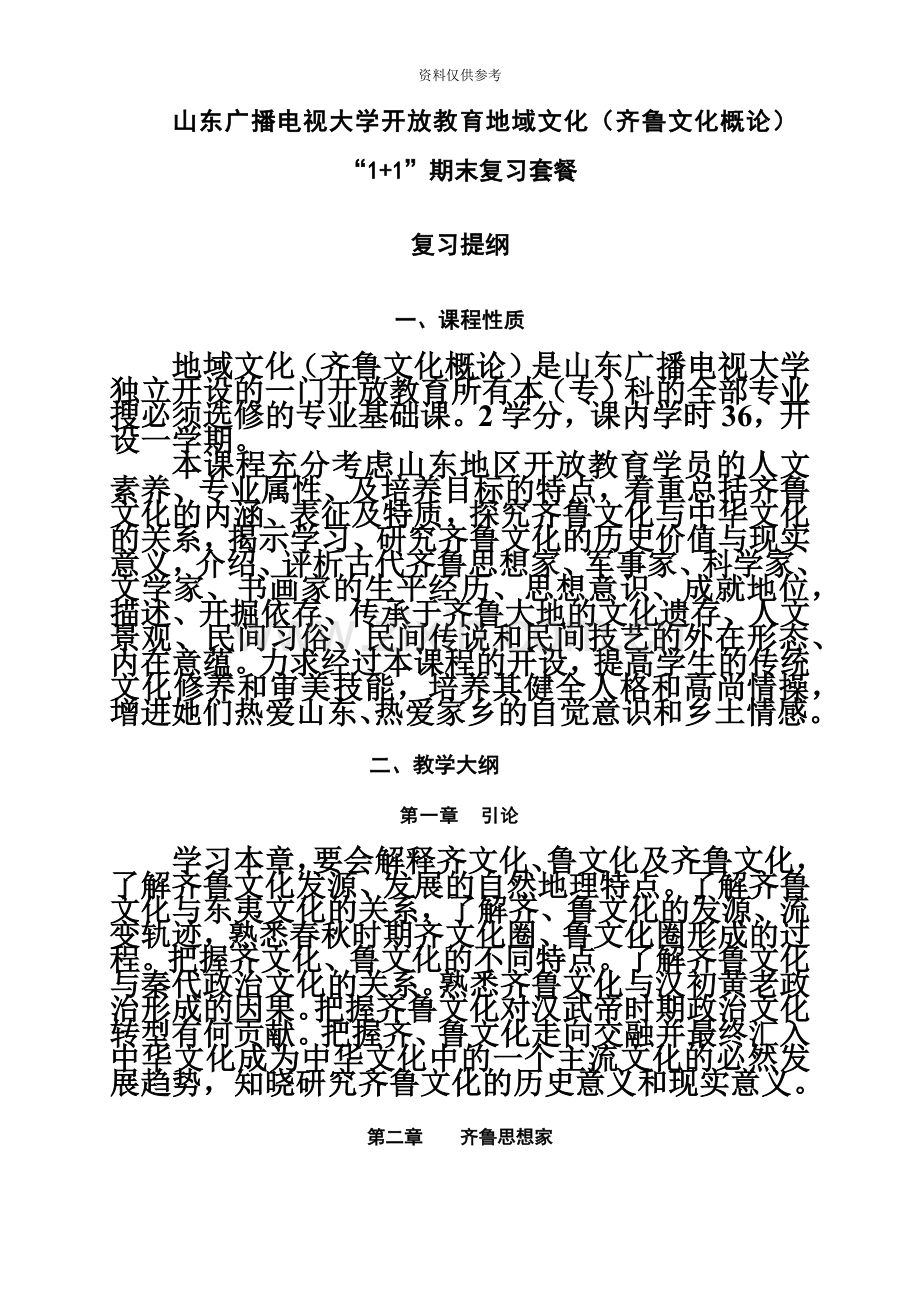 电大齐鲁文化概论地域文化期末复习套餐含答案.doc_第2页