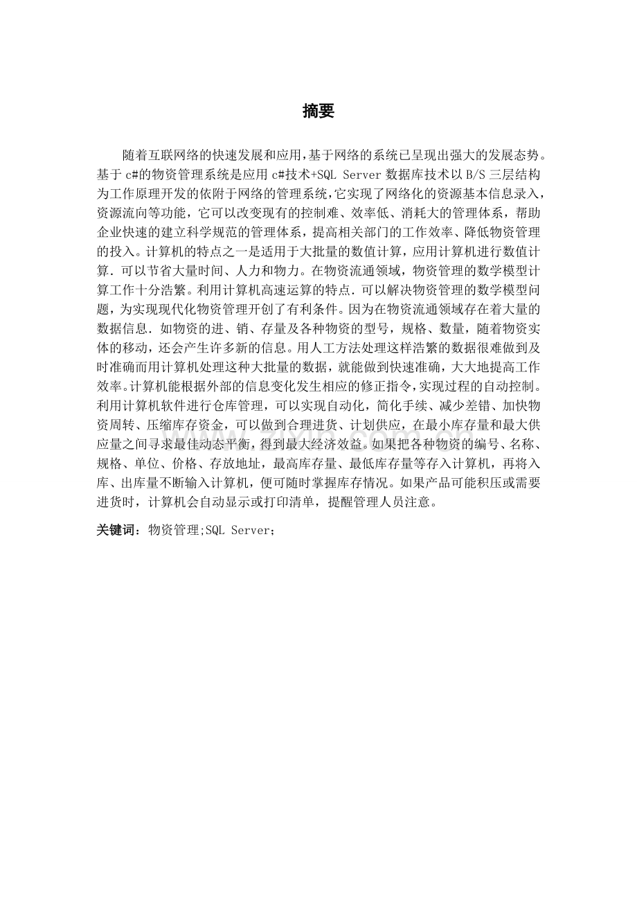 学位论文-—基于c#的井下作业工具管理系统子系统.doc_第1页