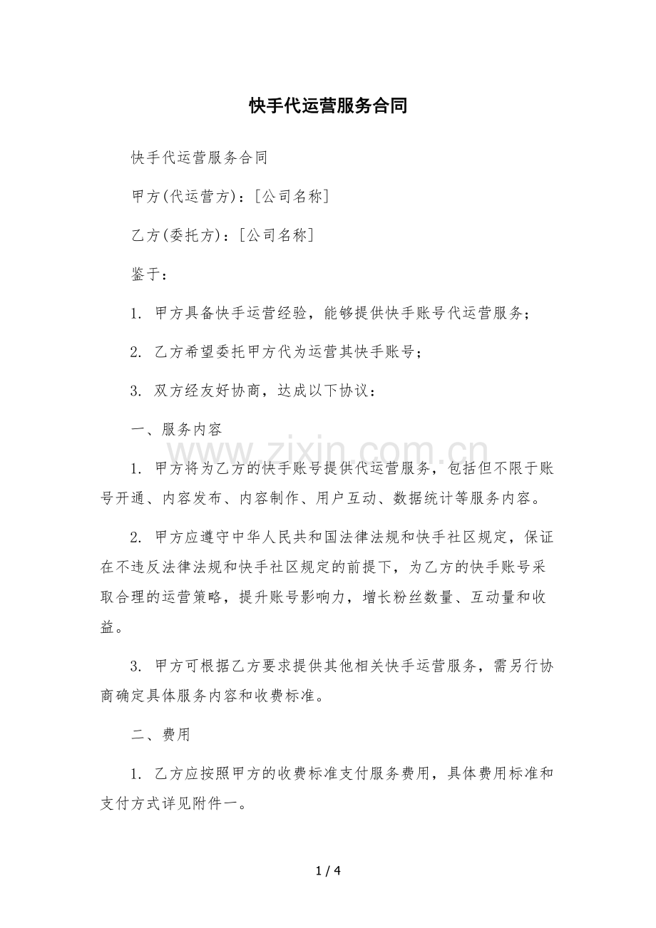 快手代运营服务合同-.docx_第1页