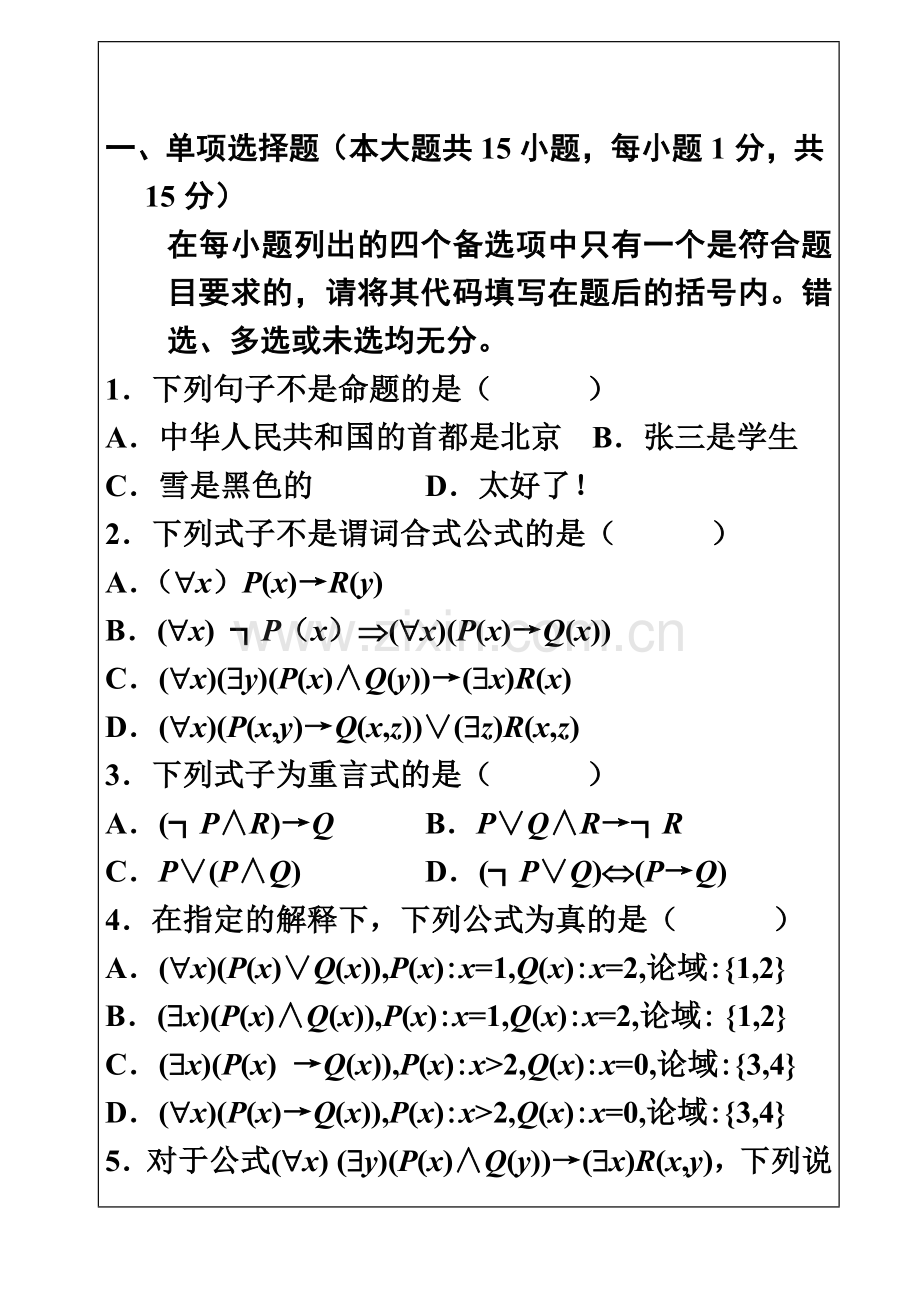 离散数学7月自学考试真题模拟及答案.doc_第2页