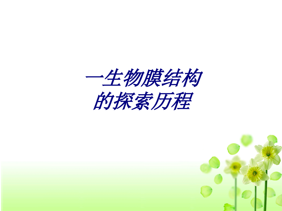 一生物膜结构的探索历程.ppt_第1页