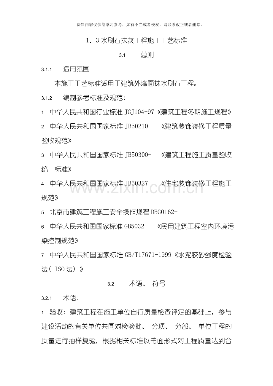 水刷石施工工艺标准模板.doc_第1页