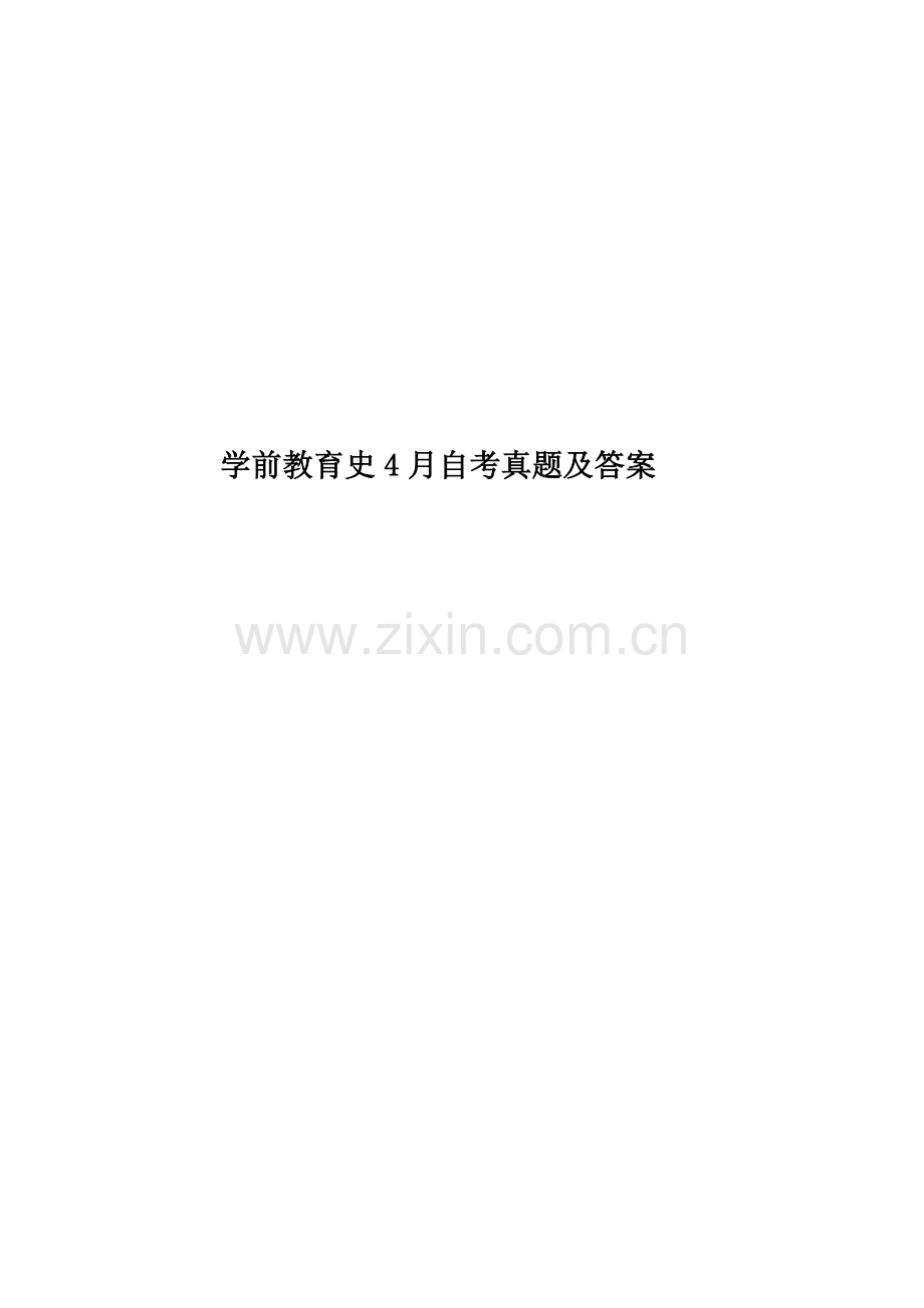 学前教育史4月自考真题模拟及答案.doc_第1页