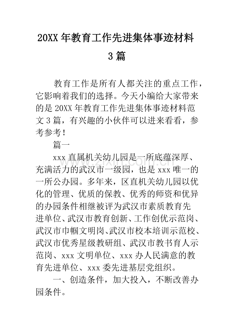 20XX年教育工作先进集体事迹材料3篇.docx_第1页