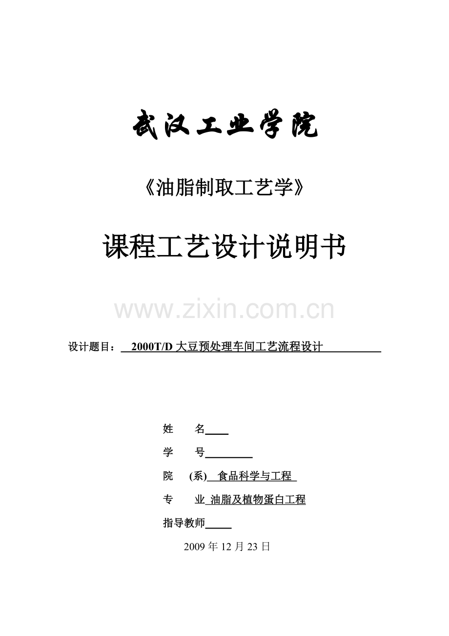2000TD大豆预处理车间工艺流程设计.doc_第1页