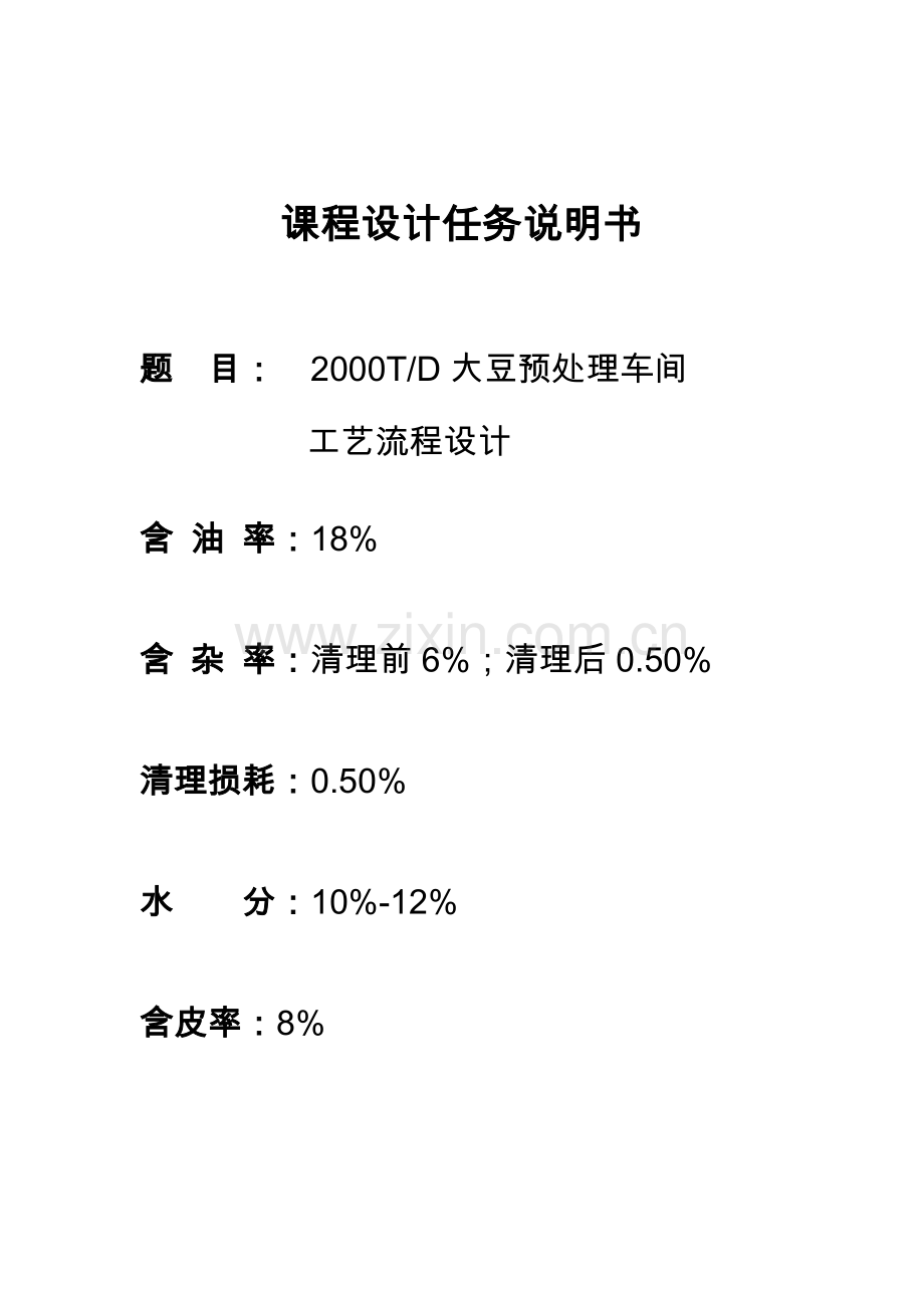 2000TD大豆预处理车间工艺流程设计.doc_第2页