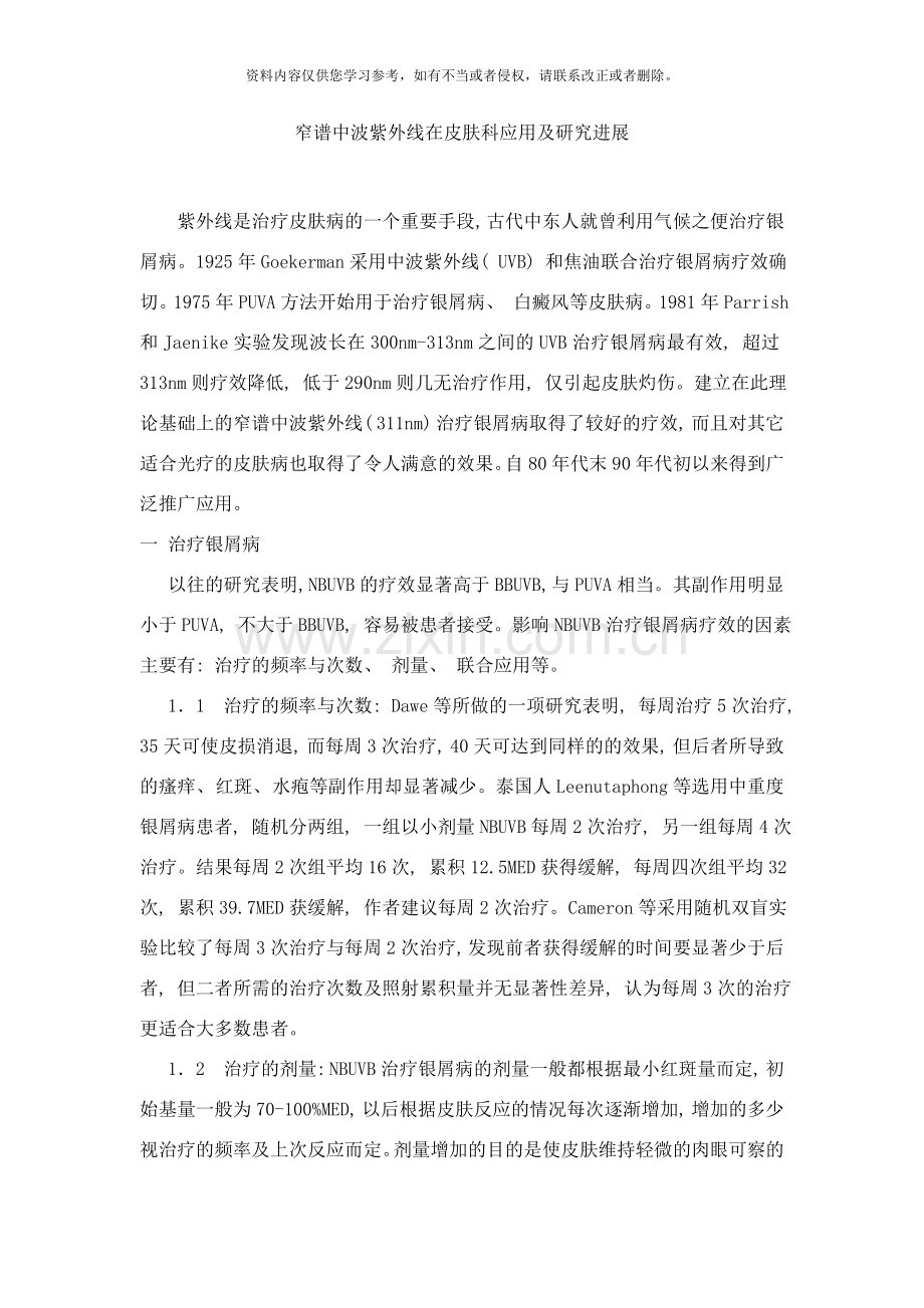 窄谱中波紫外线在皮肤科应用及研究进展样本.doc_第1页
