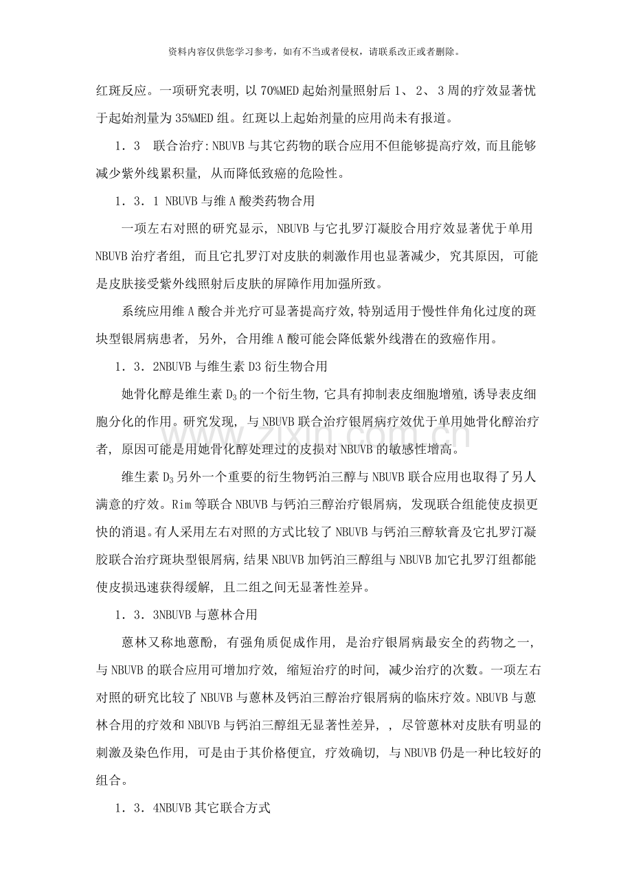 窄谱中波紫外线在皮肤科应用及研究进展样本.doc_第2页