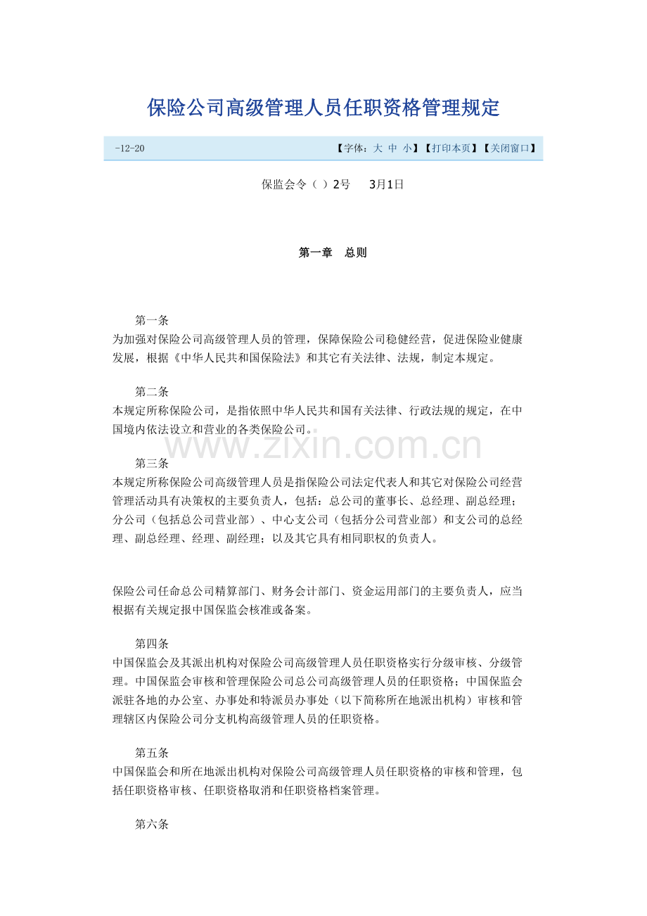 保险公司高级管理人员任职资格管理规定.docx_第2页