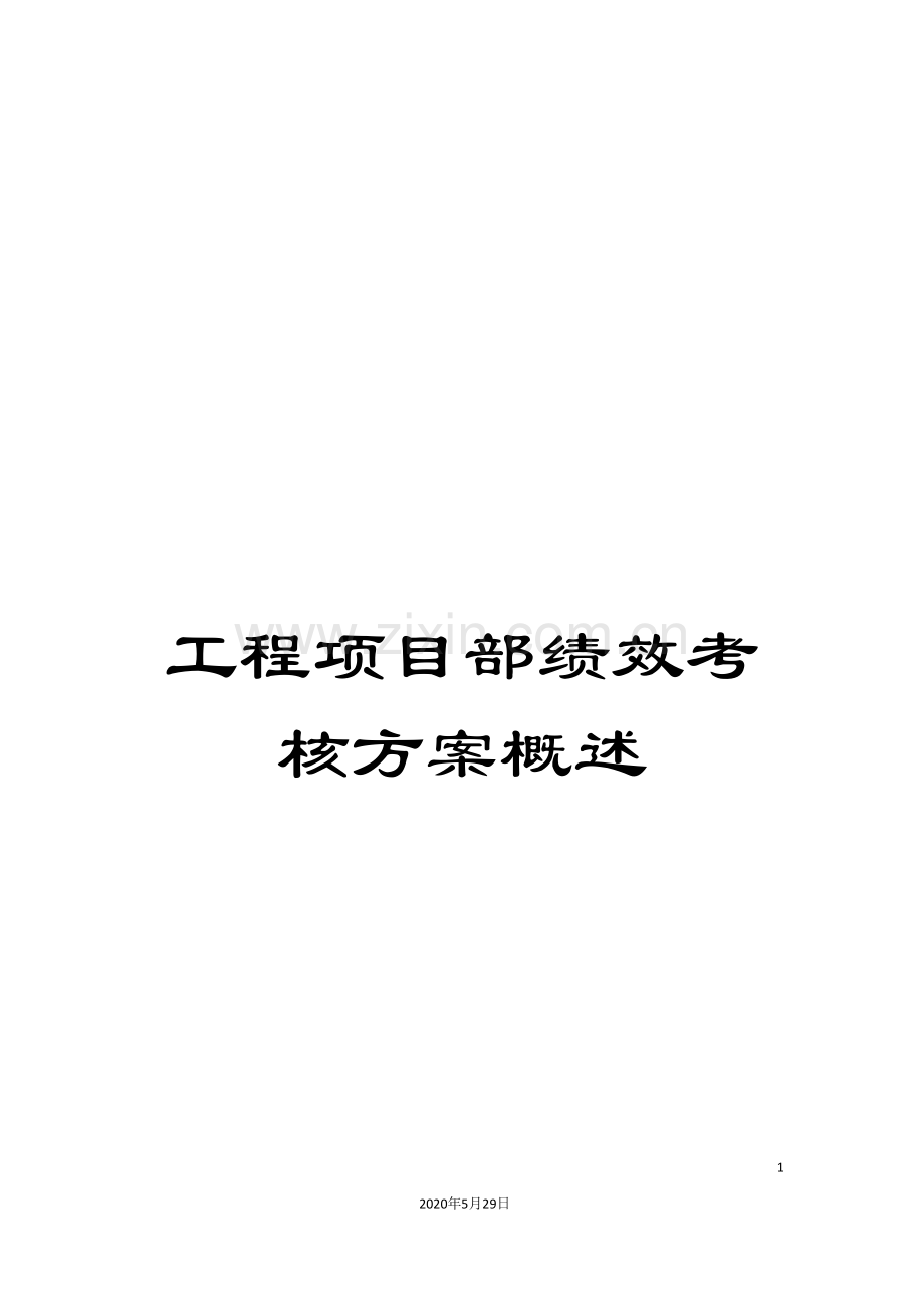 工程项目部绩效考核方案概述.doc_第1页