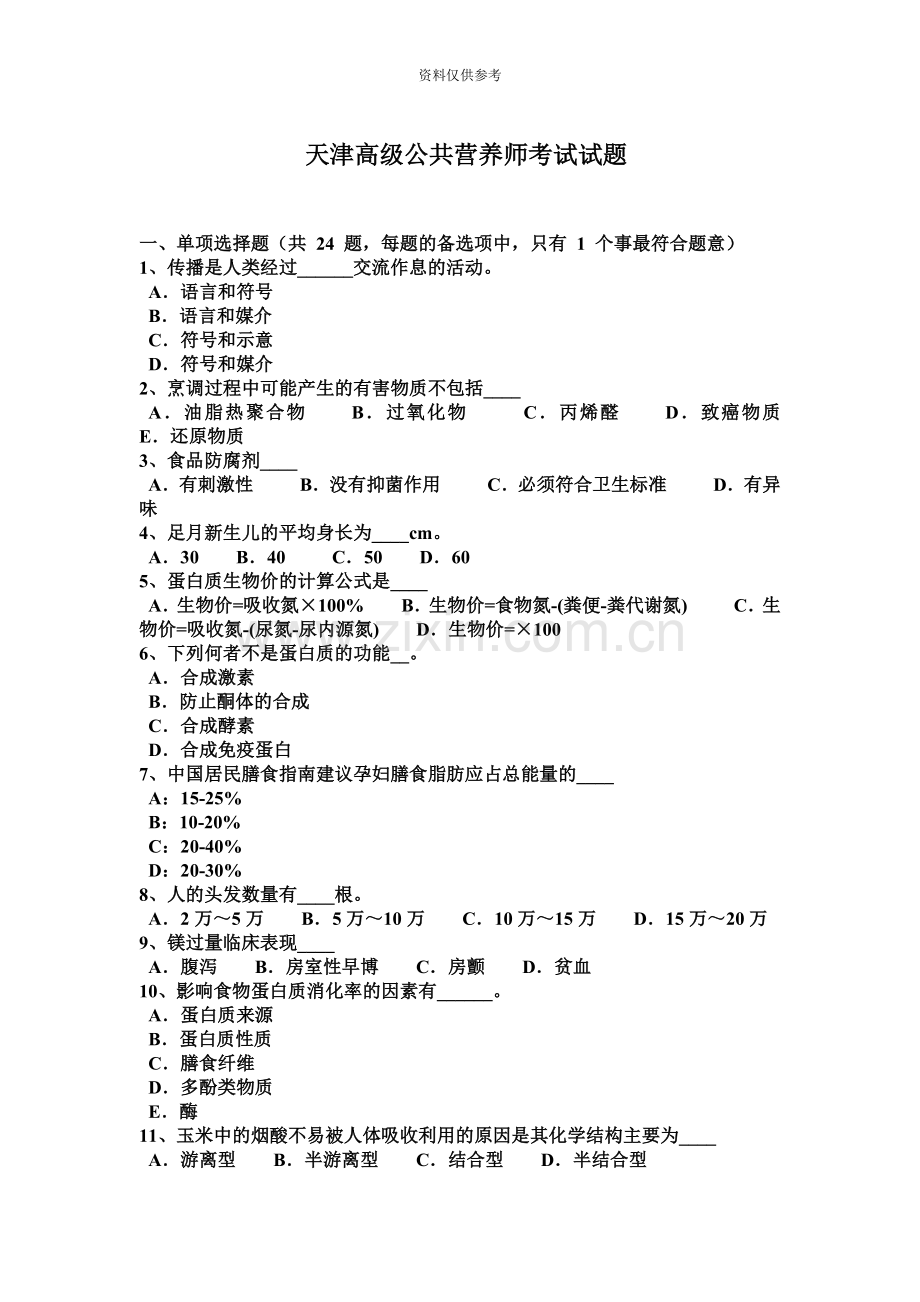天津高级公共营养师考试试题.docx_第2页