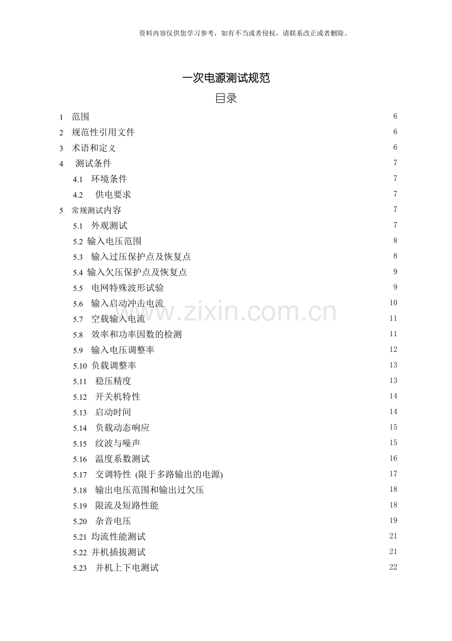 一次电源测试规范模板.doc_第1页