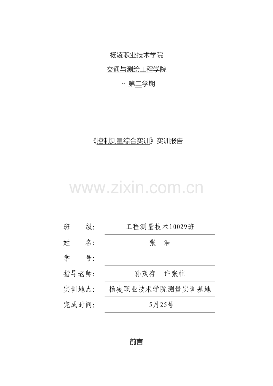 控制测量实训报告.doc_第2页