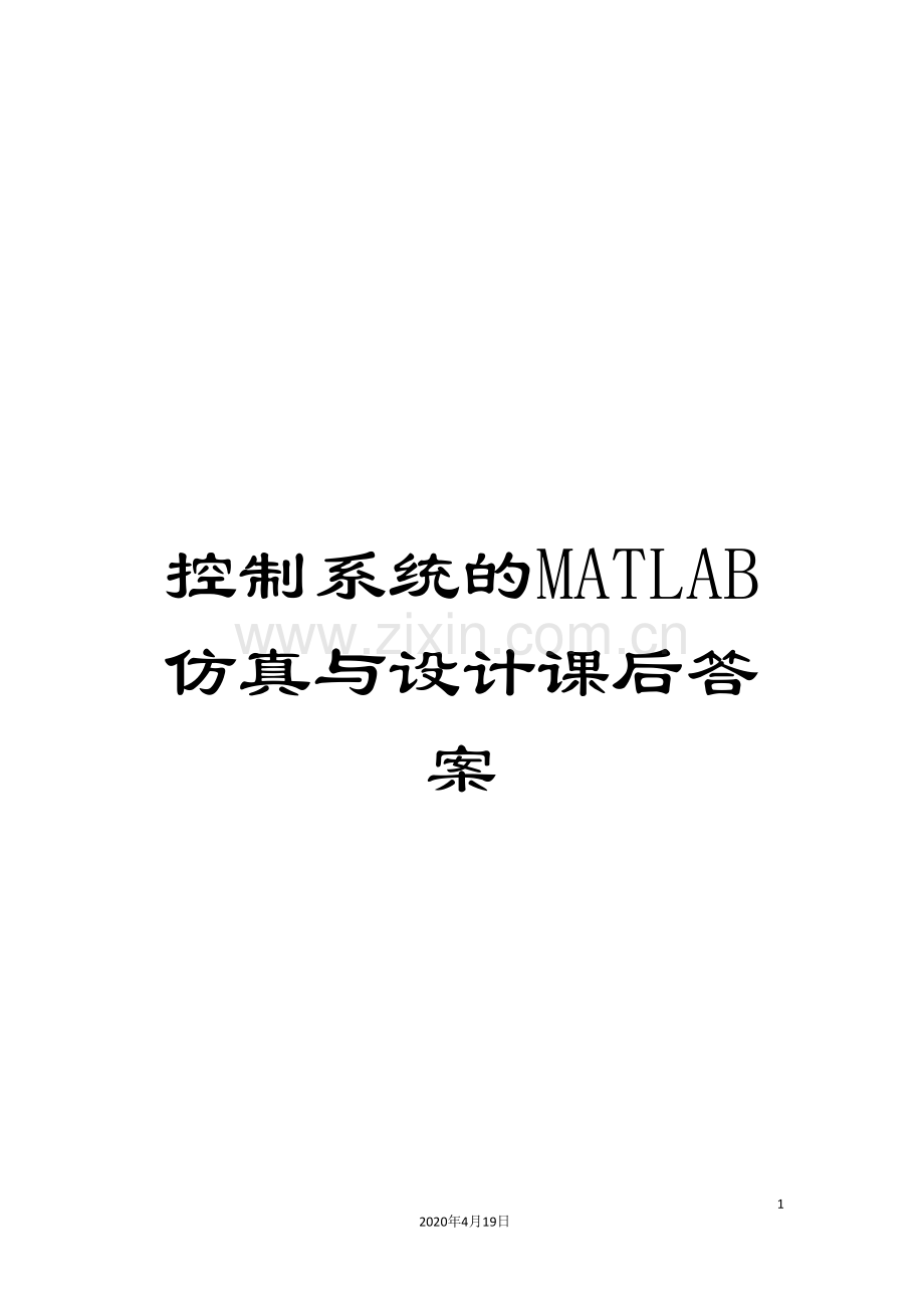 控制系统的MATLAB仿真与设计课后答案.doc_第1页
