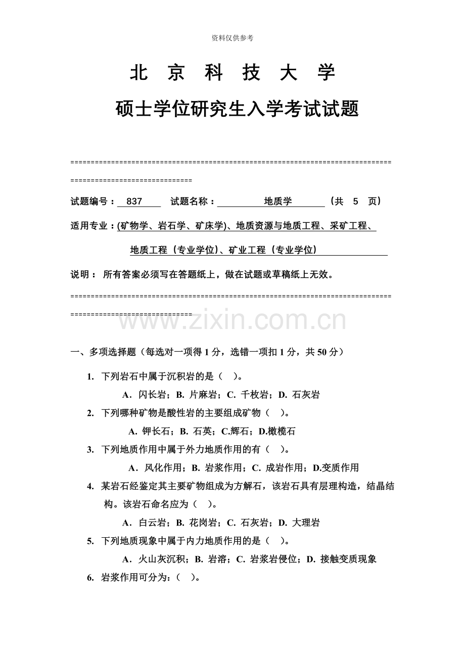 硕士研究生入学考试初试专业课837地质学试题.doc_第2页