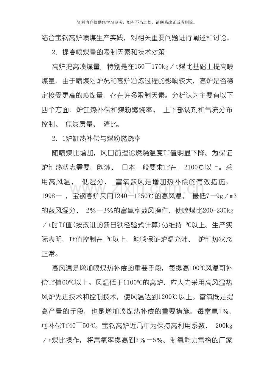 提高高炉喷煤量的限制因素和技术措施世界金属导报期样本.doc_第2页
