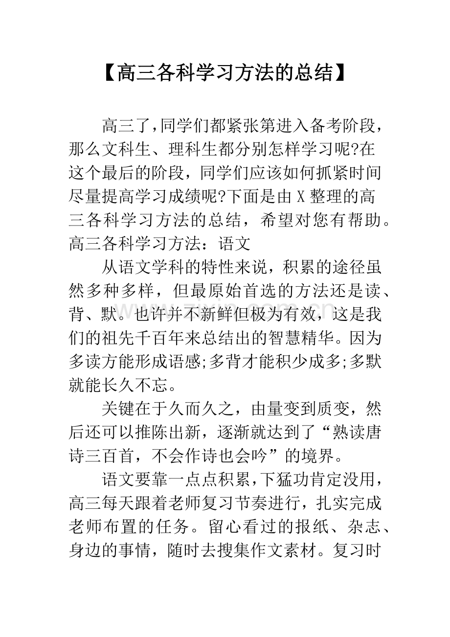 【高三各科学习方法的总结】.docx_第1页