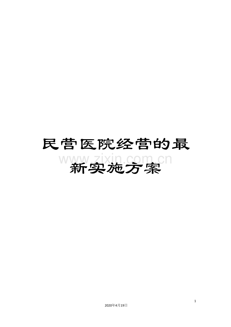 民营医院经营的实施方案.doc_第1页