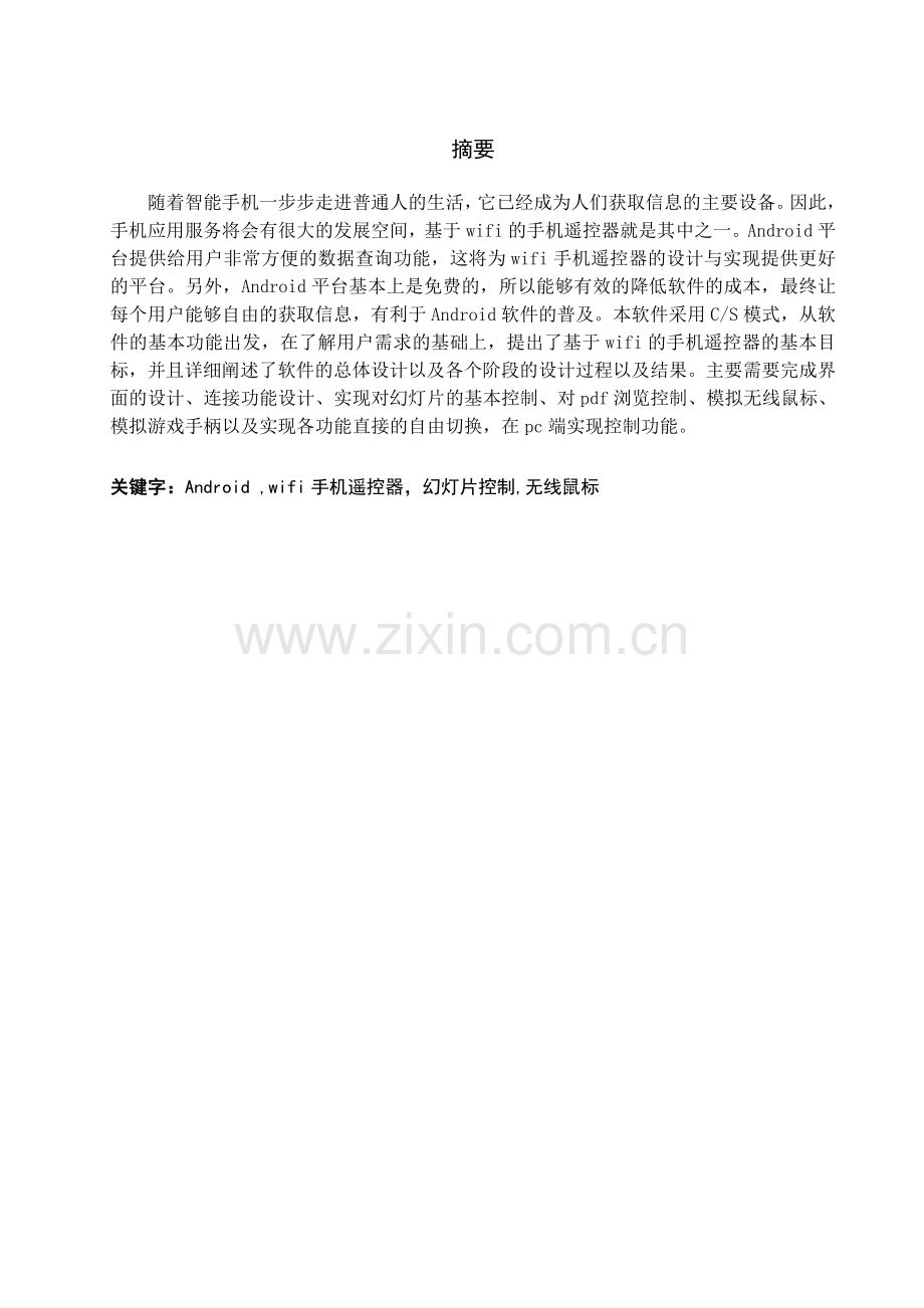 基于wifi的手机遥控器设计毕业设计.doc_第1页