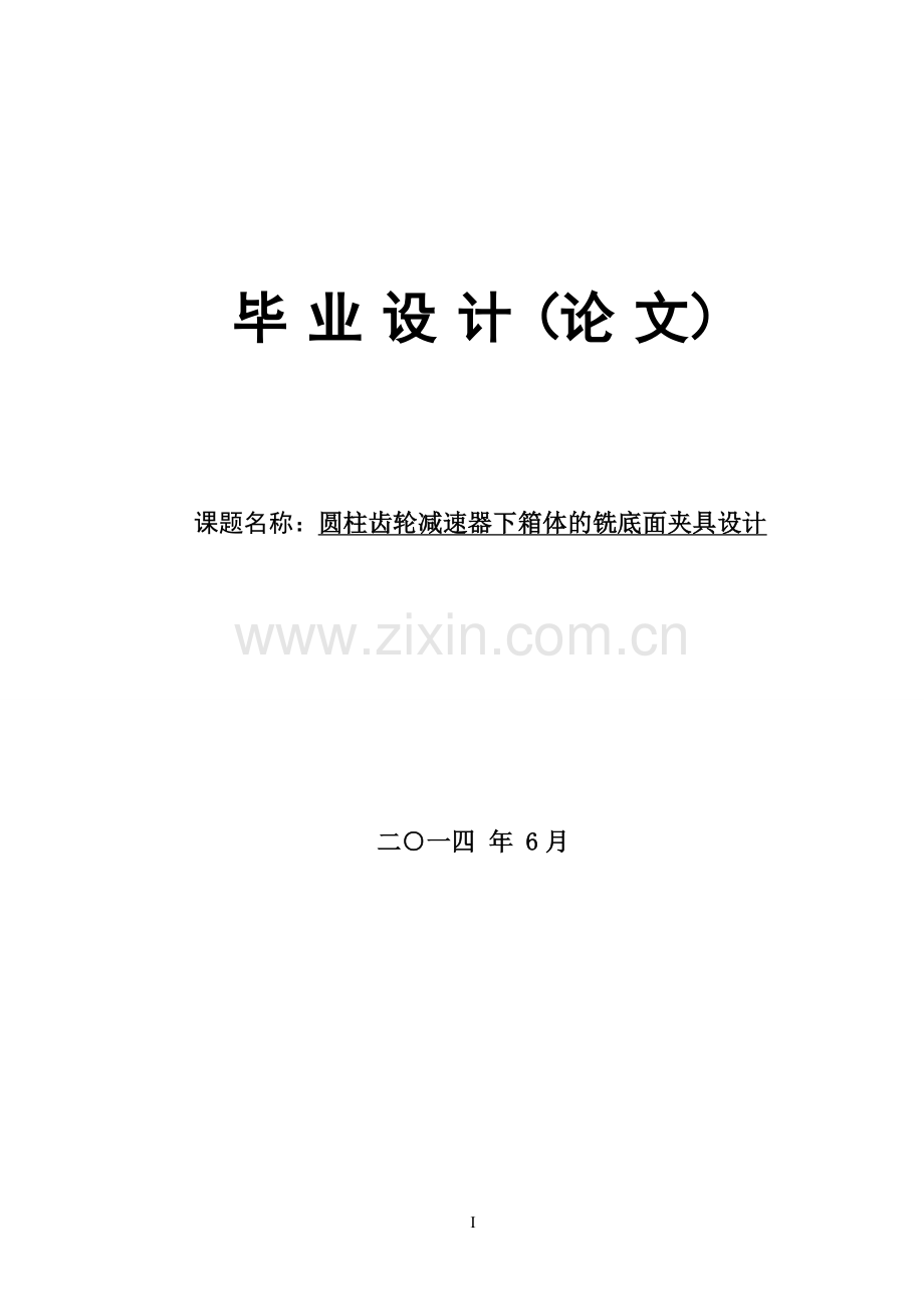 二级圆柱齿轮减速器下箱体的铣底面夹具设计大学论文.doc_第1页