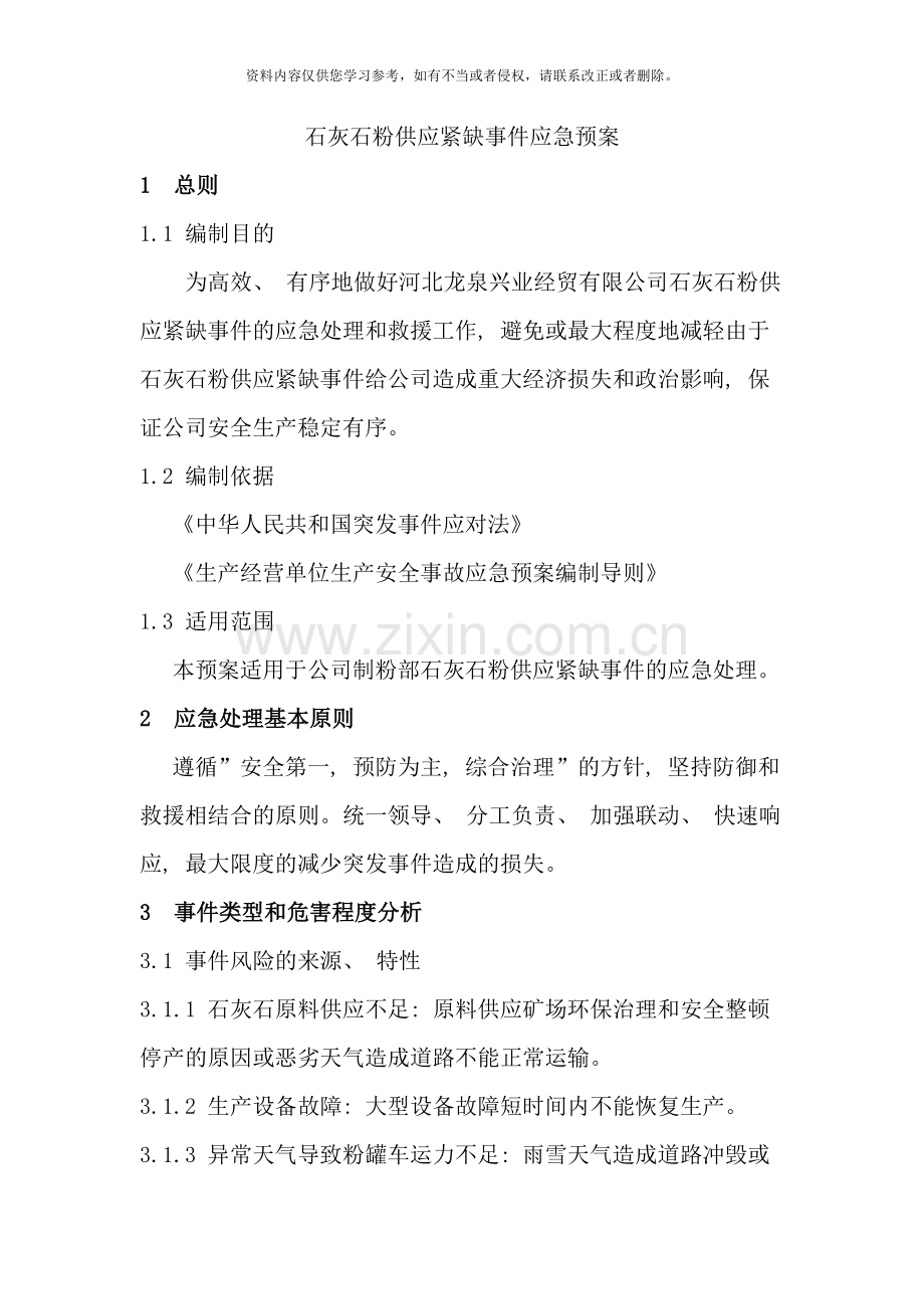 石灰石粉供应紧缺事件应急预案样本.doc_第1页