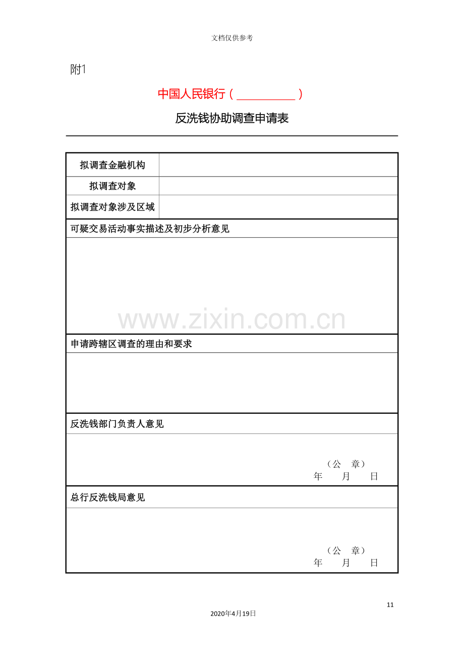 反洗钱调查实施细则附表.doc_第2页
