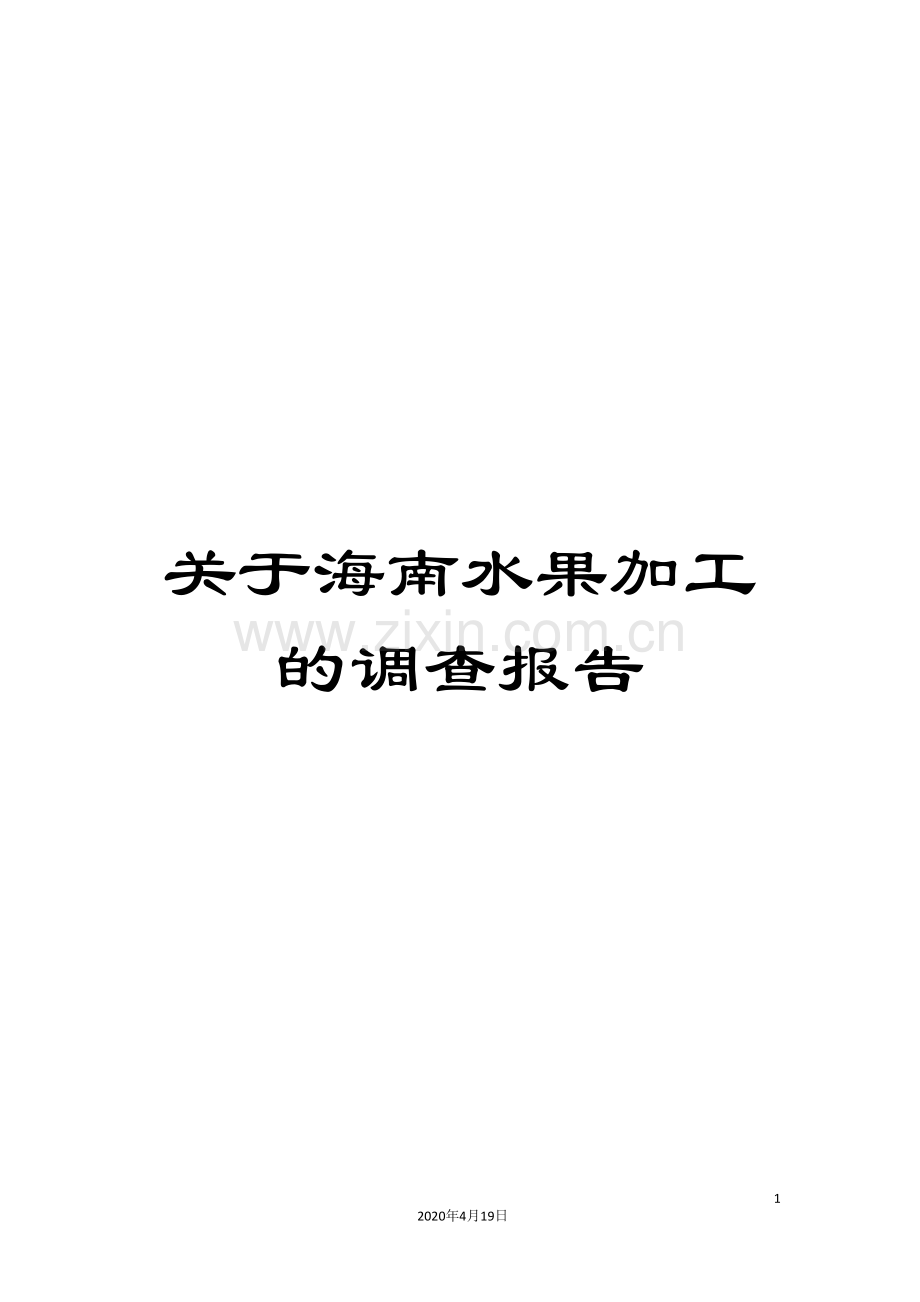 关于海南水果加工的调查报告.doc_第1页