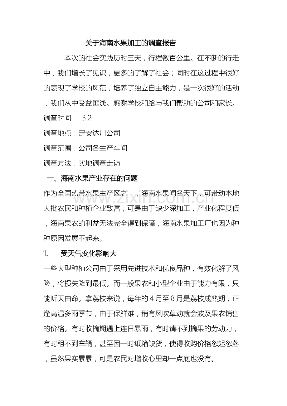 关于海南水果加工的调查报告.doc_第2页