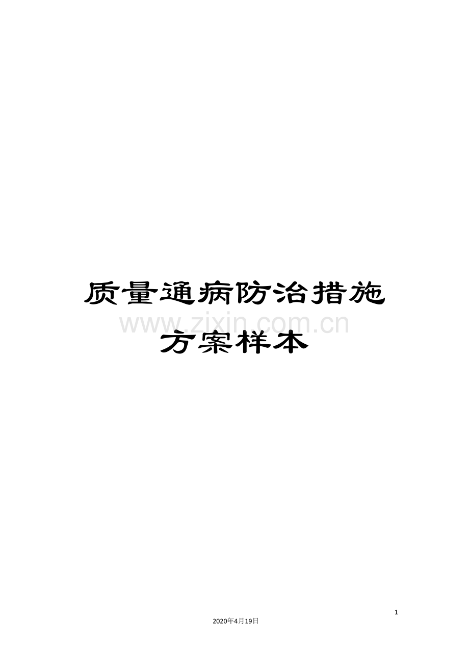 质量通病防治措施方案样本.doc_第1页