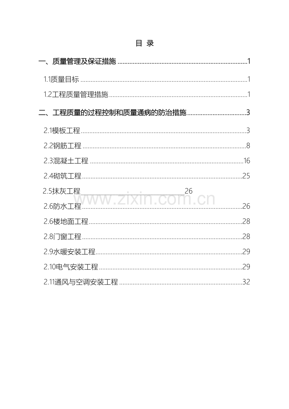 质量通病防治措施方案样本.doc_第2页