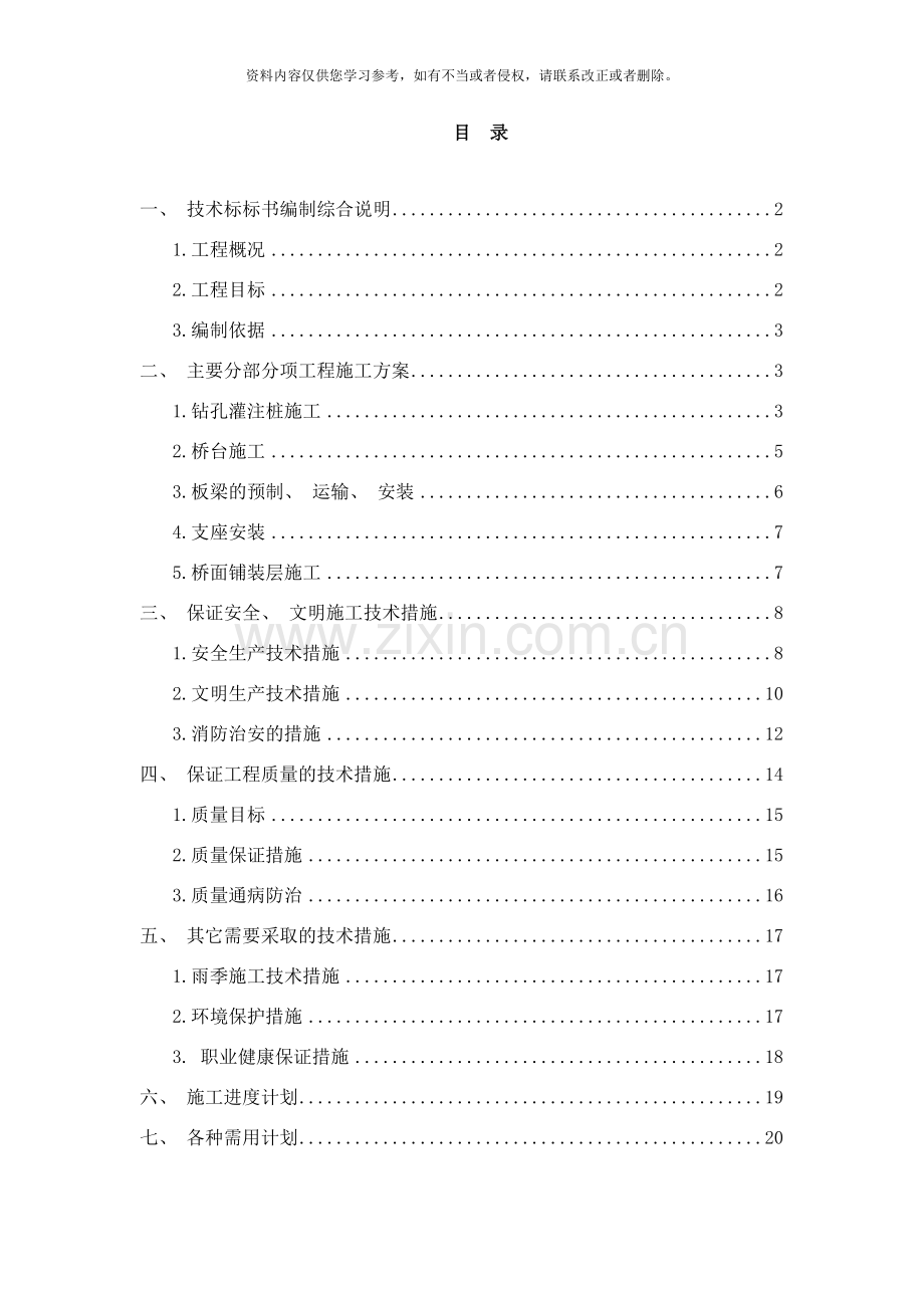 桥梁维修加固工程施工方案样本.doc_第1页