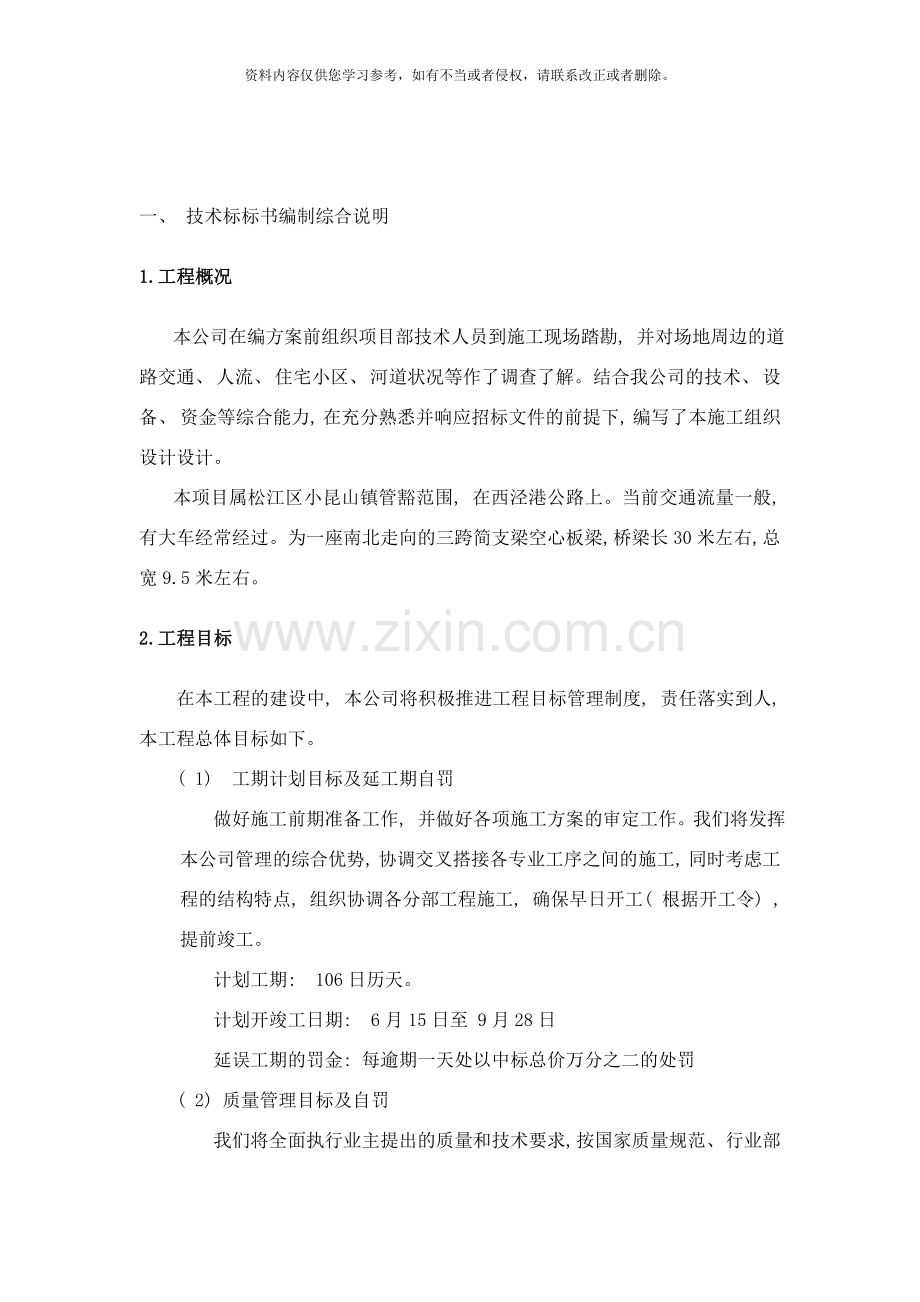 桥梁维修加固工程施工方案样本.doc_第2页