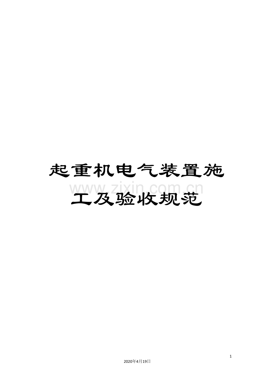 起重机电气装置施工及验收规范.doc_第1页