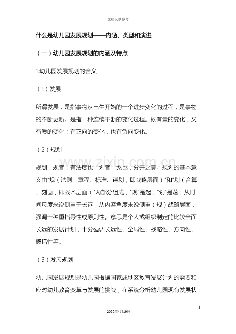 什么是幼儿园发展规划.docx_第2页