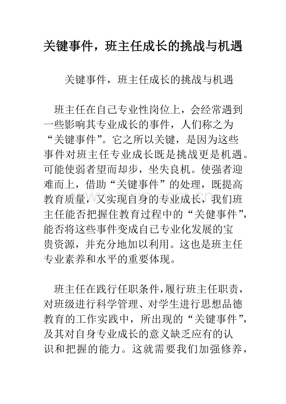 关键事件-班主任成长的挑战与机遇.docx_第1页