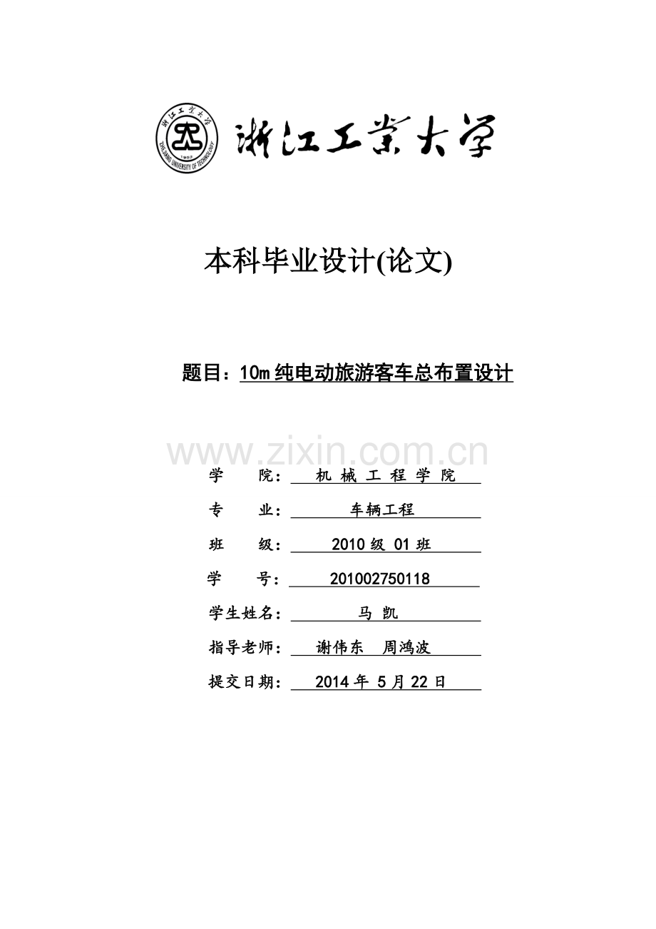 10m纯电动旅游客车总布置大学学位论文.doc_第1页
