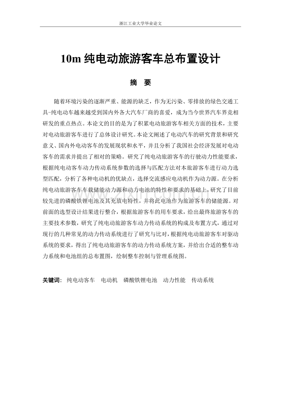 10m纯电动旅游客车总布置大学学位论文.doc_第2页